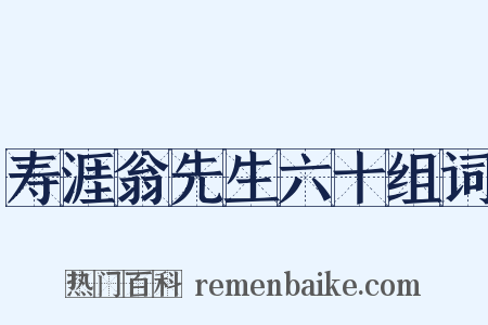 寿涯翁先生六十组词是什么意思的图片